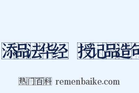 添品法华经·授记品造句是什么意思的图片